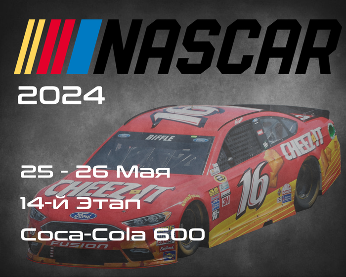 14-й Этап НАСКАР 2024, Coca-Cola 600. (NASCAR Cup Series, Charlotte Motor Speedway) 25-26 Мая